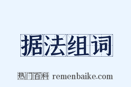 据法组词是什么意思的图片